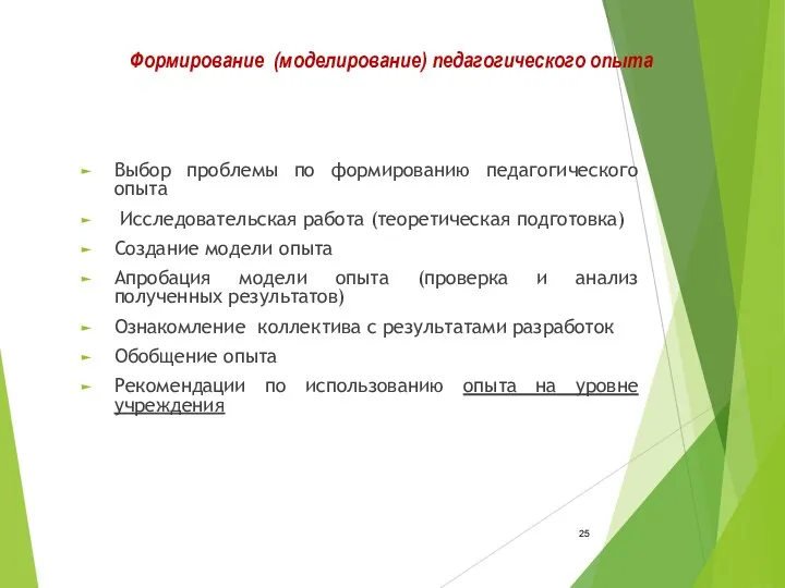 Формирование (моделирование) педагогического опыта Выбор проблемы по формированию педагогического опыта Исследовательская работа