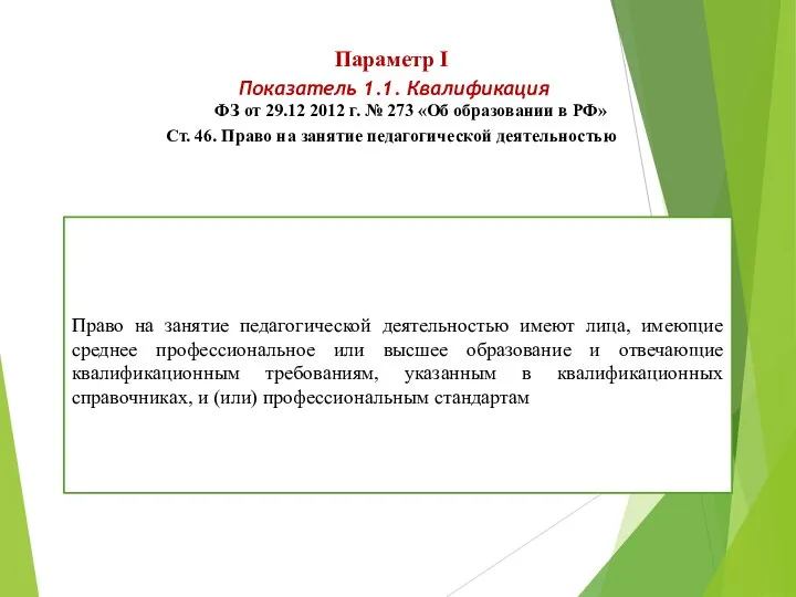 Параметр I Показатель 1.1. Квалификация ФЗ от 29.12 2012 г. № 273