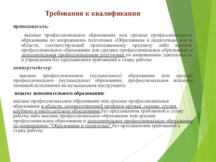 преподаватель: высшее профессиональное образование или среднее профессиональное образование по направлению подготовки «Образование