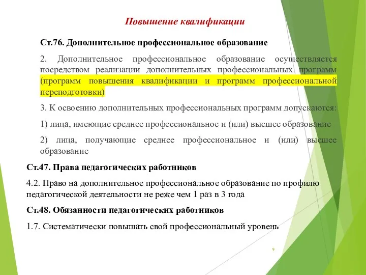 Повышение квалификации Ст.76. Дополнительное профессиональное образование 2. Дополнительное профессиональное образование осуществляется посредством