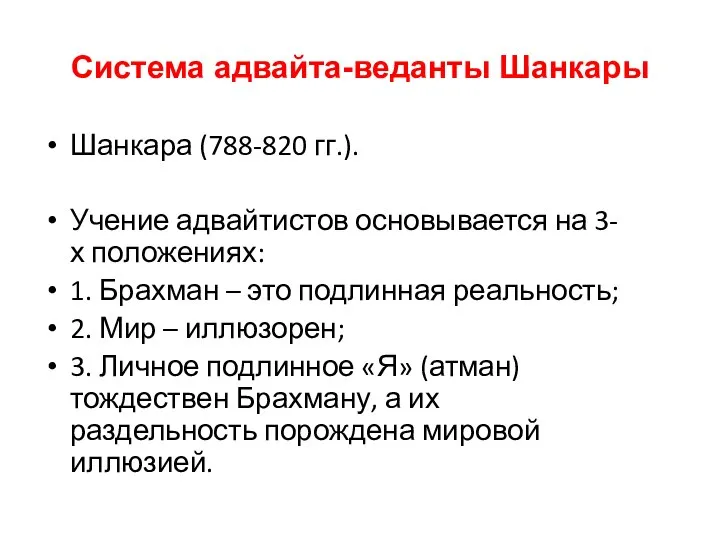 Система адвайта-веданты Шанкары Шанкара (788-820 гг.). Учение адвайтистов основывается на 3-х положениях: