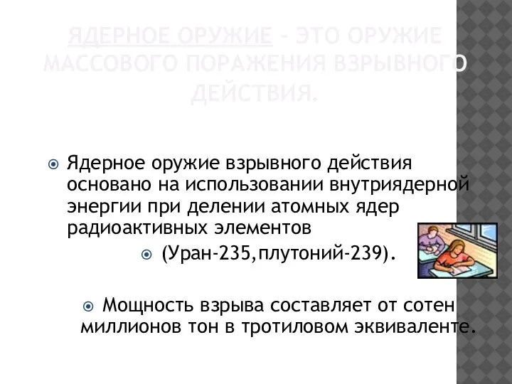 ЯДЕРНОЕ ОРУЖИЕ – ЭТО ОРУЖИЕ МАССОВОГО ПОРАЖЕНИЯ ВЗРЫВНОГО ДЕЙСТВИЯ. Ядерное оружие взрывного