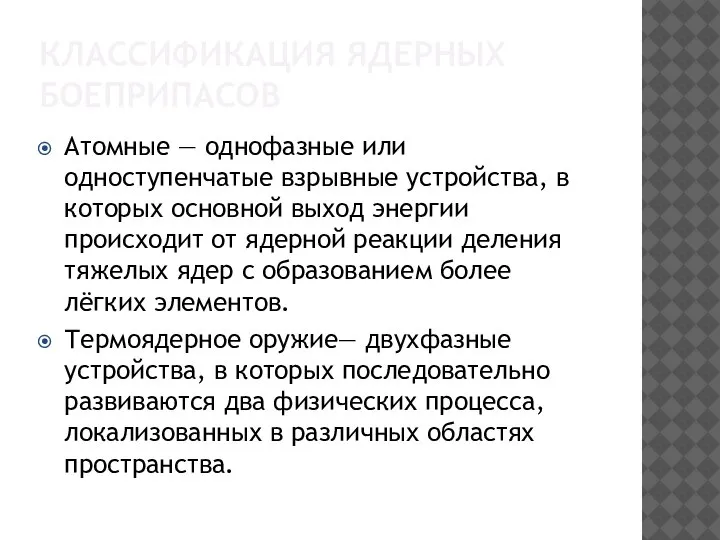 КЛАССИФИКАЦИЯ ЯДЕРНЫХ БОЕПРИПАСОВ Атомные — однофазные или одноступенчатые взрывные устройства, в которых