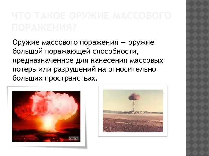 ЧТО ТАКОЕ ОРУЖИЕ МАССОВОГО ПОРАЖЕНИЯ? Оружие массового поражения — оружие большой поражающей