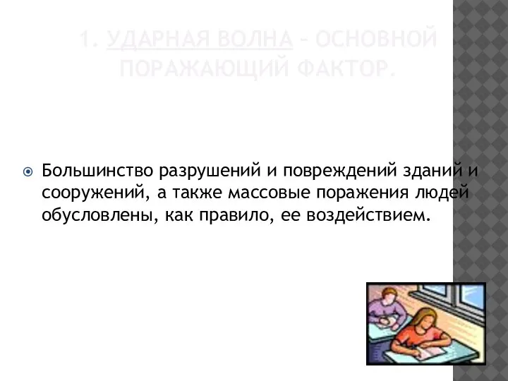 1. УДАРНАЯ ВОЛНА – ОСНОВНОЙ ПОРАЖАЮЩИЙ ФАКТОР. Большинство разрушений и повреждений зданий