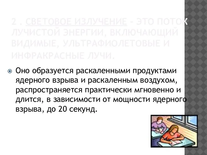 2 . СВЕТОВОЕ ИЗЛУЧЕНИЕ – ЭТО ПОТОК ЛУЧИСТОЙ ЭНЕРГИИ, ВКЛЮЧАЮЩИЙ ВИДИМЫЕ, УЛЬТРАФИОЛЕТОВЫЕ