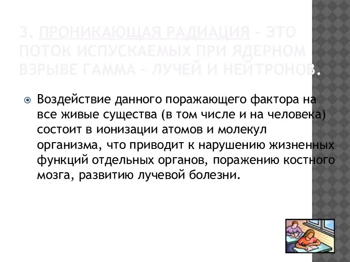 3. ПРОНИКАЮЩАЯ РАДИАЦИЯ – ЭТО ПОТОК ИСПУСКАЕМЫХ ПРИ ЯДЕРНОМ ВЗРЫВЕ ГАММА –