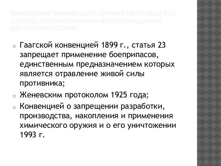 ПРИМЕНЕНИЕ ХИМИЧЕСКОГО ОРУЖИЯ НЕСКОЛЬКО РАЗ ЗАПРЕЩАЛОСЬ РАЗЛИЧНЫМИ МЕЖДУНАРОДНЫМИ ДОГОВОРЕННОСТЯМИ: Гаагской конвенцией 1899