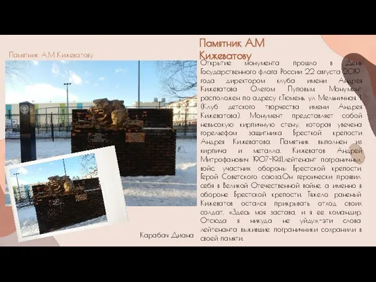 Памятник А.М Кижеватову Открытие монумента прошло в День Государственного флага России 22