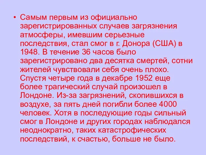 Самым первым из официально зарегистрированных случаев загрязнения атмосферы, имевшим серьезные последствия, стал