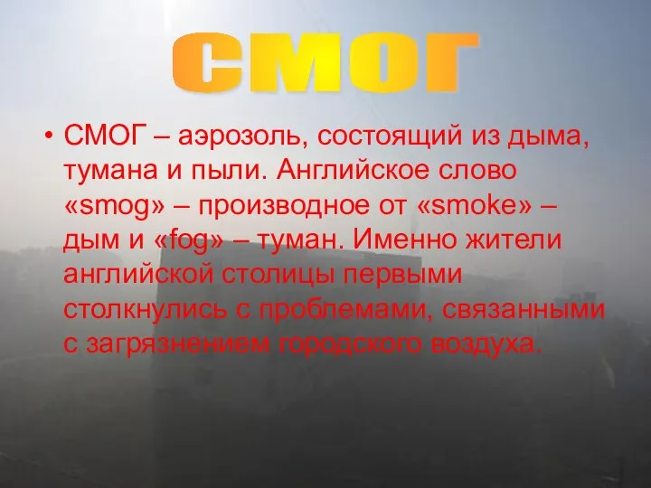 СМОГ – аэрозоль, состоящий из дыма, тумана и пыли. Английское слово «smog»