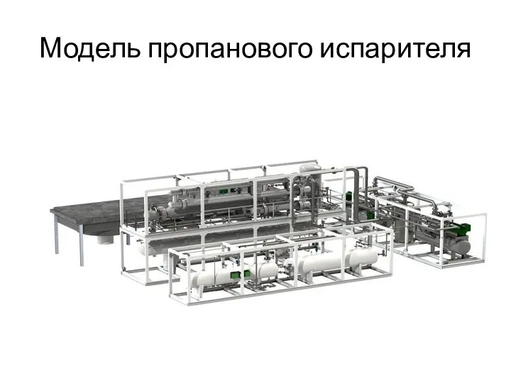 Модель пропанового испарителя