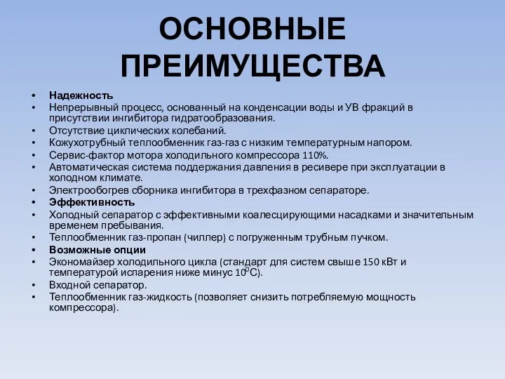 ОСНОВНЫЕ ПРЕИМУЩЕСТВА Надежность Непрерывный процесс, основанный на конденсации воды и УВ фракций