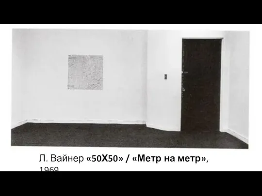 Л. Вайнер «50Х50» / «Метр на метр», 1969