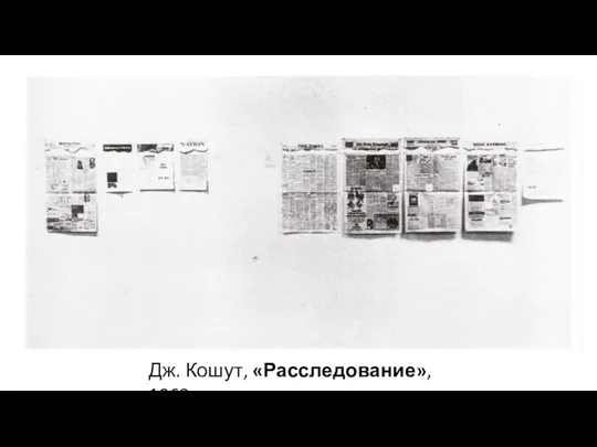 Дж. Кошут, «Расследование», 1968