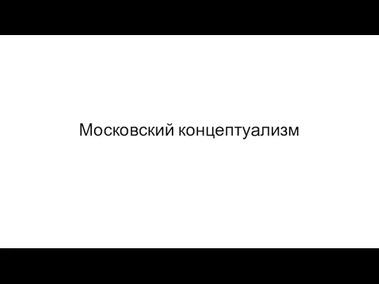 Московский концептуализм