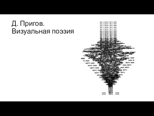 Д. Пригов. Визуальная поэзия