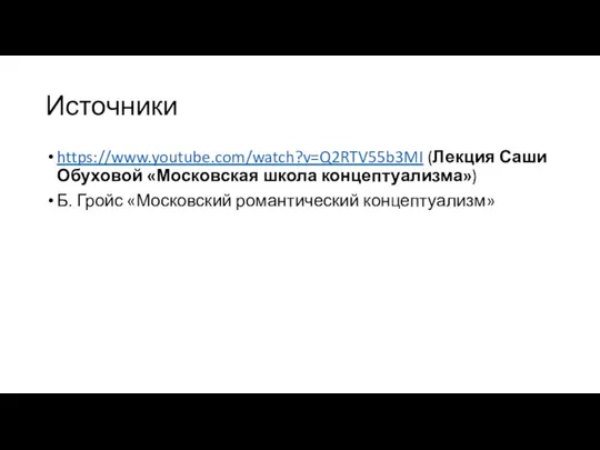 Источники https://www.youtube.com/watch?v=Q2RTV55b3MI (Лекция Саши Обуховой «Московская школа концептуализма») Б. Гройс «Московский романтический концептуализм»