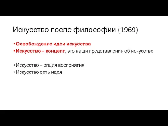 Искусство после философии (1969) Освобождение идеи искусства Искусство – концепт, это наши