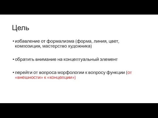 Цель избавление от формализма (форма, линия, цвет, композиция, мастерство художника) обратить внимание