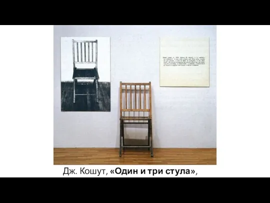 Дж. Кошут, «Один и три стула», 1965