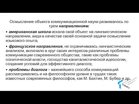 Осмысление объекта коммуникационной науки развивалось по трем направлениям: • американская школа искала