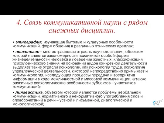 4. Связь коммуникативной науки с рядом смежных дисциплин. • этнография, изучающая бытовые