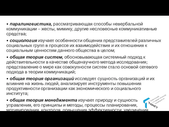 • паралингвистика, рассматривающая способы невербальной коммуникации – жесты, мимику, другие несловесные коммуникативные