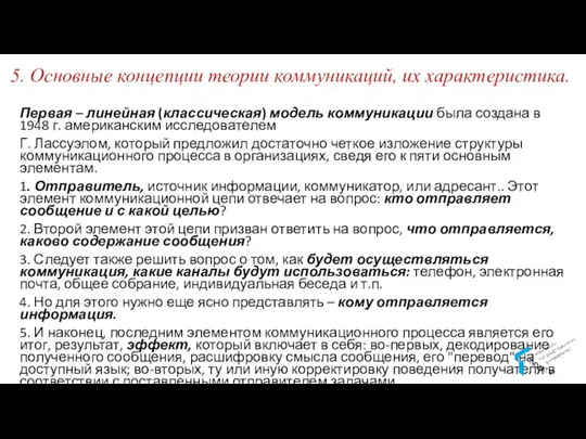 5. Основные концепции теории коммуникаций, их характеристика. Первая – линейная (классическая) модель