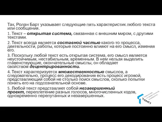 Так, Ролан Барт указывает следующие пять характеристик любого текста или сообщения. 1.