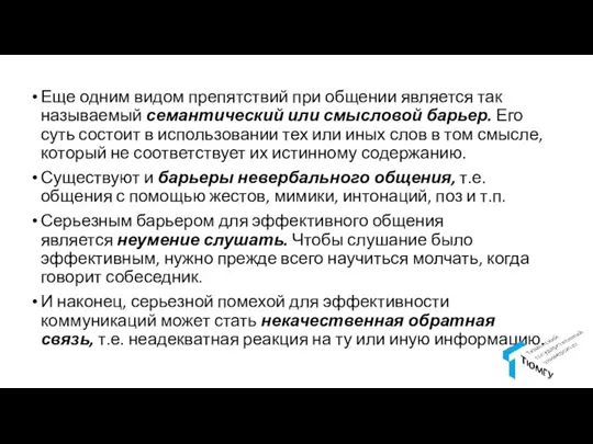 Еще одним видом препятствий при общении является так называемый семантический или смысловой