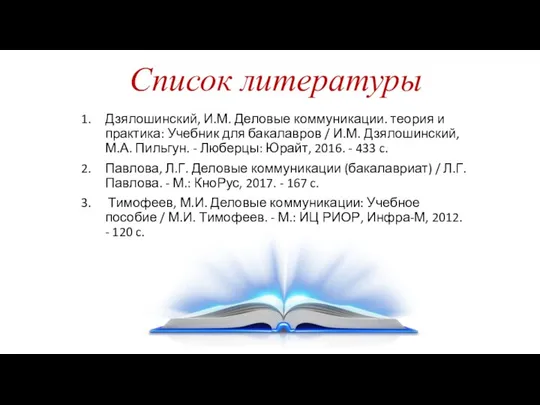 Список литературы Дзялошинский, И.М. Деловые коммуникации. теория и практика: Учебник для бакалавров