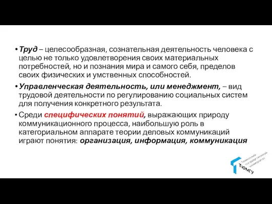 Труд – целесообразная, сознательная деятельность человека с целью не только удовлетворения своих