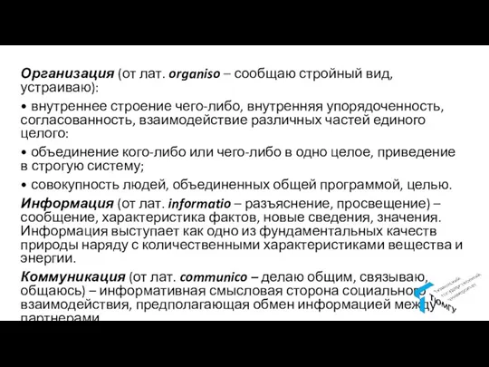 Организация (от лат. organiso – сообщаю стройный вид, устраиваю): • внутреннее строение