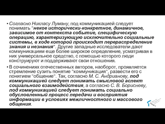 Согласно Никласу Луману, под коммуникацией следует понимать "некое исторически-конкретное, динамичное, зависимое от