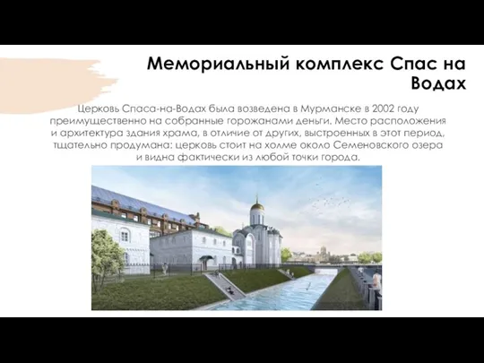 Мемориальный комплекс Спас на Водах Церковь Спаса-на-Водах была возведена в Мурманске в