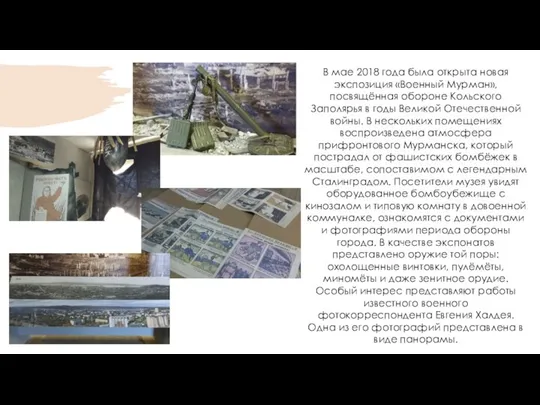 В мае 2018 года была открыта новая экспозиция «Военный Мурман», посвящённая обороне