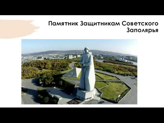 Памятник Защитникам Советского Заполярья