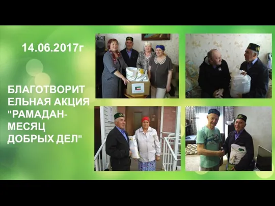 14.06.2017г БЛАГОТВОРИТЕЛЬНАЯ АКЦИЯ "РАМАДАН-МЕСЯЦ ДОБРЫХ ДЕЛ"