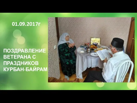 01.09.2017г ПОЗДРАВЛЕНИЕ ВЕТЕРАНА С ПРАЗДНИКОВ КУРБАН-БАЙРАМ