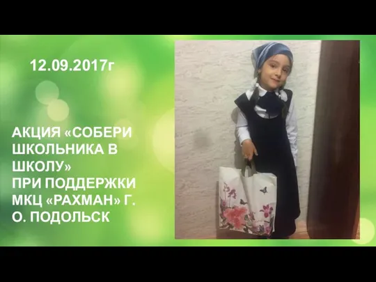 12.09.2017г АКЦИЯ «СОБЕРИ ШКОЛЬНИКА В ШКОЛУ» ПРИ ПОДДЕРЖКИ МКЦ «РАХМАН» Г.О. ПОДОЛЬСК