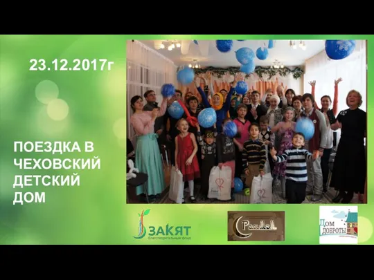 23.12.2017г ПОЕЗДКА В ЧЕХОВСКИЙ ДЕТСКИЙ ДОМ