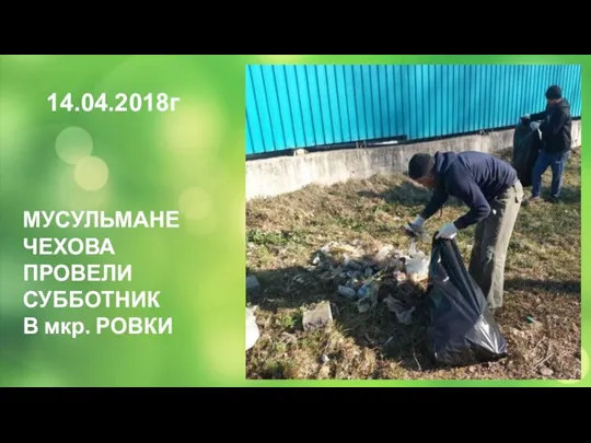 14.04.2018г МУСУЛЬМАНЕ ЧЕХОВА ПРОВЕЛИ СУББОТНИК В мкр. РОВКИ