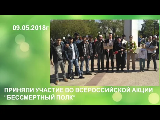 09.05.2018г ПРИНЯЛИ УЧАСТИЕ ВО ВСЕРОССИЙСКОЙ АКЦИИ "БЕССМЕРТНЫЙ ПОЛК"