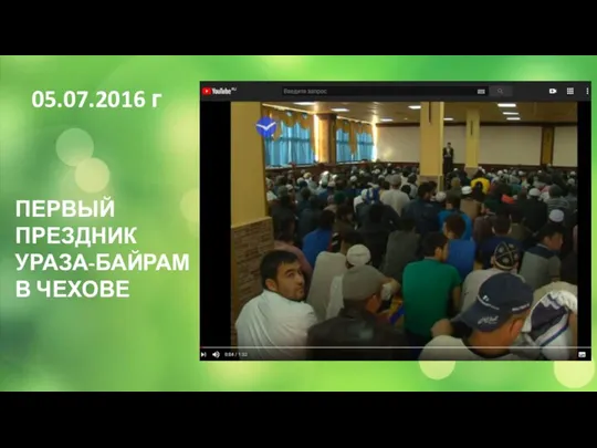 05.07.2016 г ПЕРВЫЙ ПРЕЗДНИК УРАЗА-БАЙРАМ В ЧЕХОВЕ