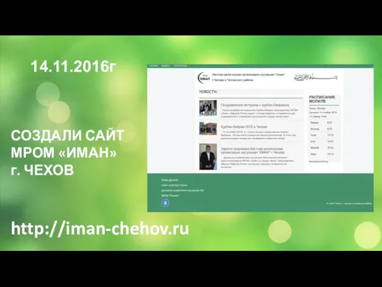 СОЗДАЛИ САЙТ МРОМ «ИМАН» г. ЧЕХОВ 14.11.2016г http://iman-chehov.ru