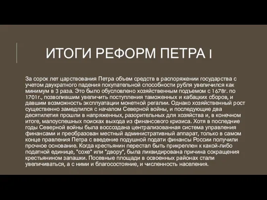 ИТОГИ РЕФОРМ ПЕТРА I За сорок лет царствования Петра объем средств в