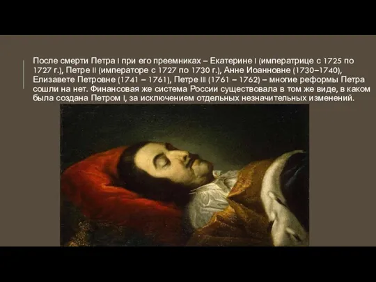 После смерти Петра I при его преемниках – Екатерине I (императрице с