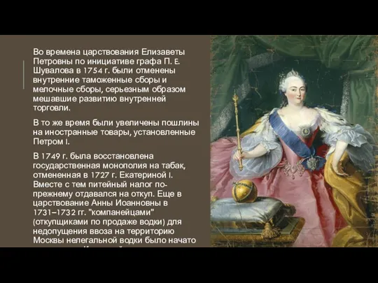 Во времена царствования Елизаветы Петровны по инициативе графа П. E. Шувалова в