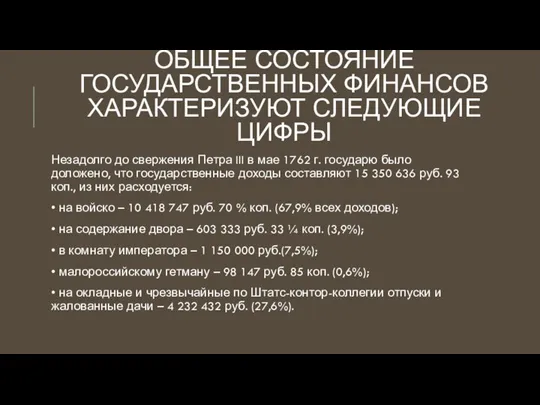 ОБЩЕЕ СОСТОЯНИЕ ГОСУДАРСТВЕННЫХ ФИНАНСОВ ХАРАКТЕРИЗУЮТ СЛЕДУЮЩИЕ ЦИФРЫ Незадолго до свержения Петра III